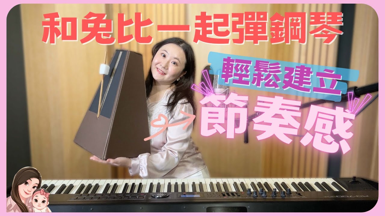 輕鬆建立「彈奏中的節奏感」
