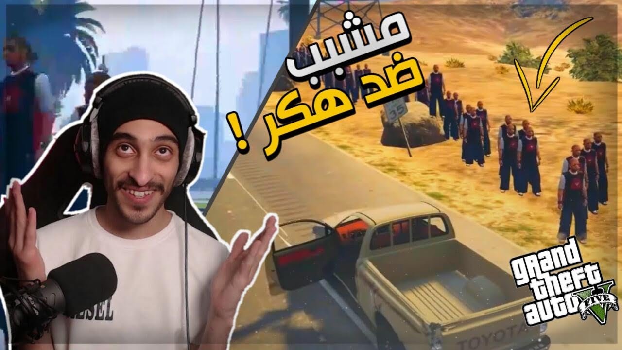 مشبب بن مطلق يقابل هكر مين الاقوئ ؟ 😱🔥 قراند الحياة الواقعيه GTA5