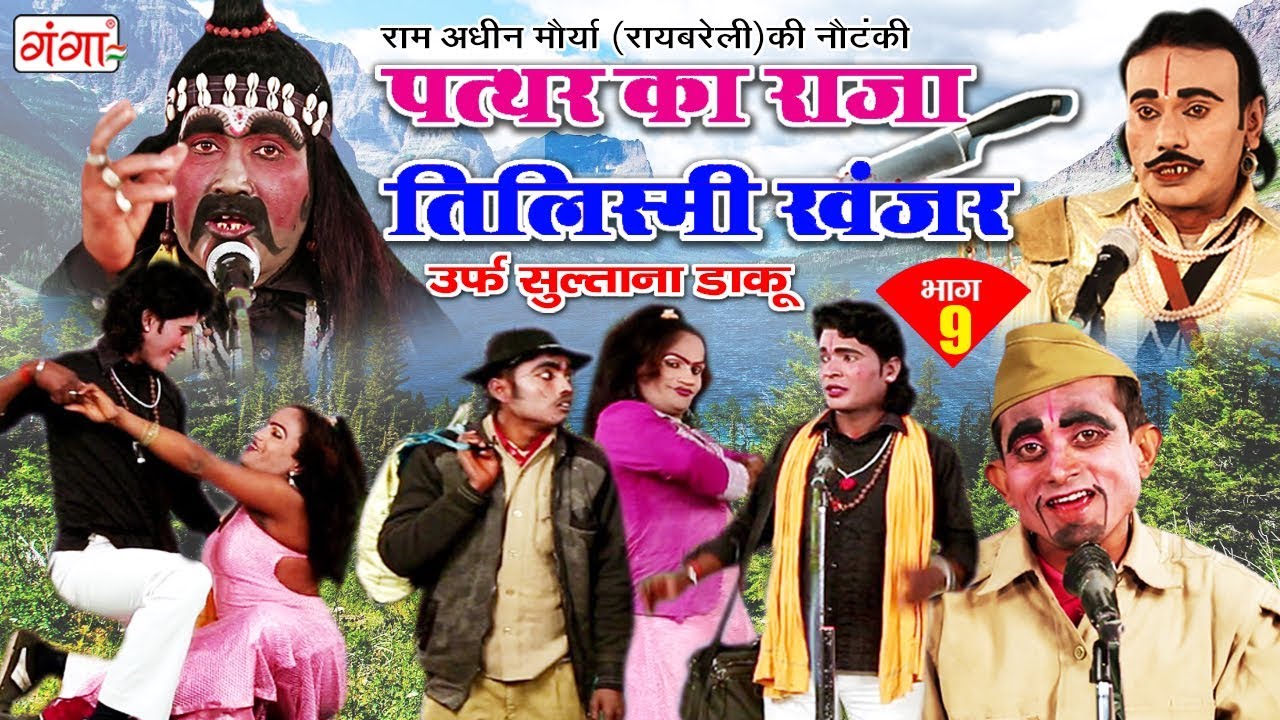 पत्थर का राजा - तिलिस्मी खंजर (भाग-9) - New Bhojpuri Nautanki 2018 | Dehati Tamasha Program
