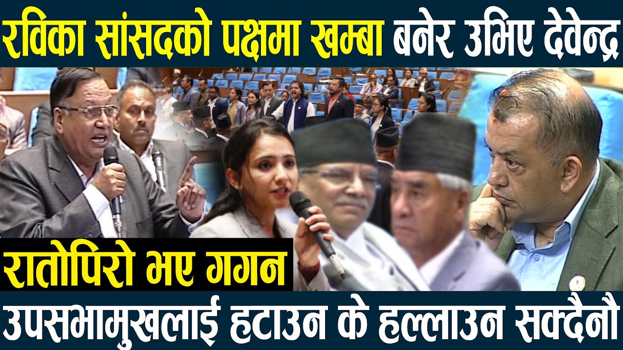 रातोपिरो भए गगन-रविका सांसदको पक्षमा खम्बा बनेर उभिए देवेन्द्र,उपसभामुखलाई हटाउन के हल्लाउन सक्दैनौ