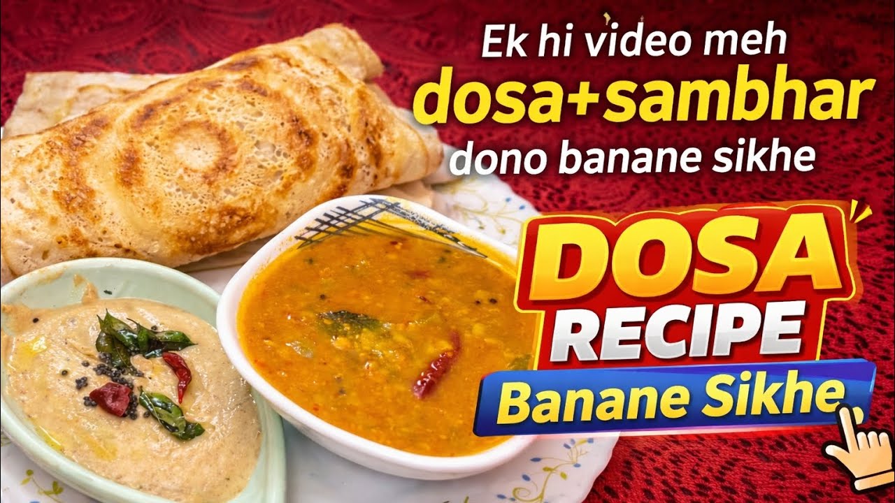 ये क्रिस्पी, करारे और आसान नाश्ते में डोसा–सांभर 😋इतनी टेस्टी कि मेरे बच्चे रोज़ बनाने को बोलते हैं 