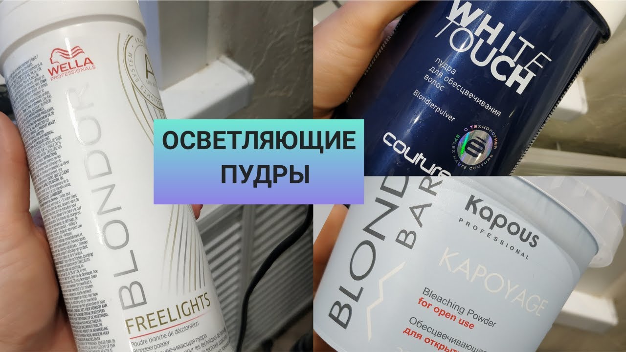Осветляющие пудры.  Окрашивание волос