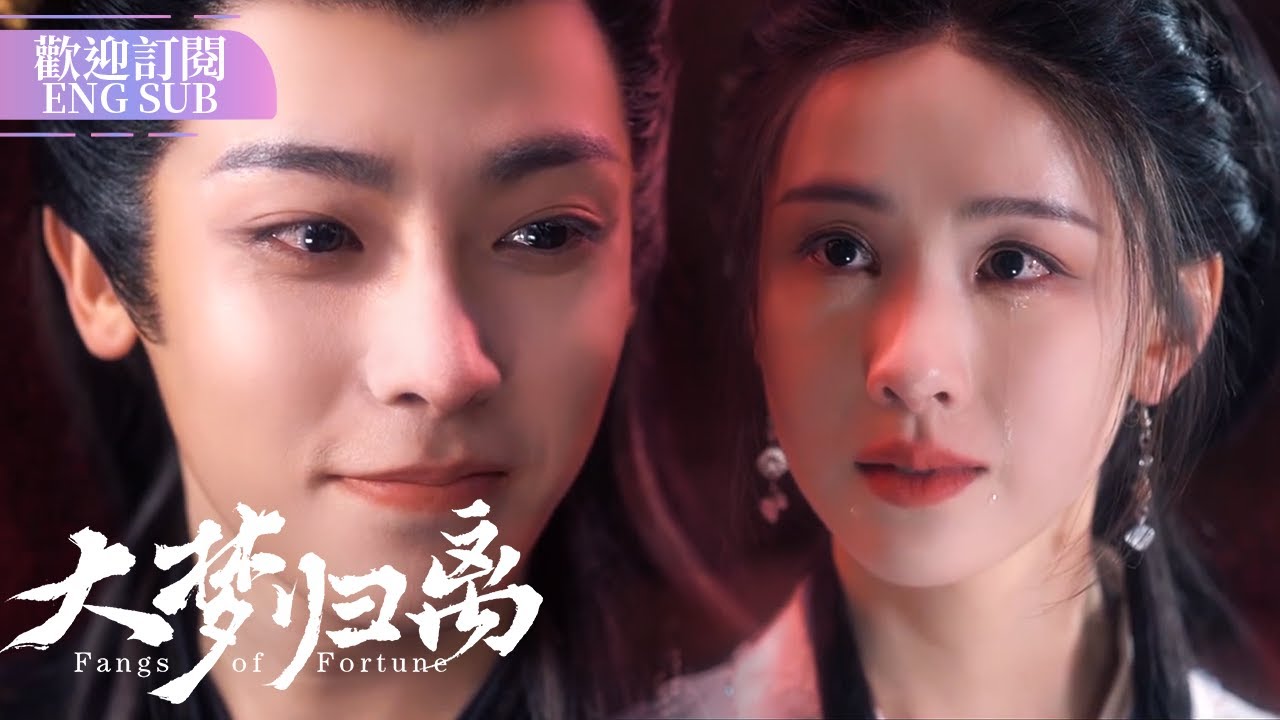 趙遠舟文瀟聯手回歸白澤令 兩人暗生情愫深情對視💕|  #大夢歸離 EP9-12 #FangsofFortune #侯明昊 #陈都灵 【歡迎訂閱小七古裝劇場】