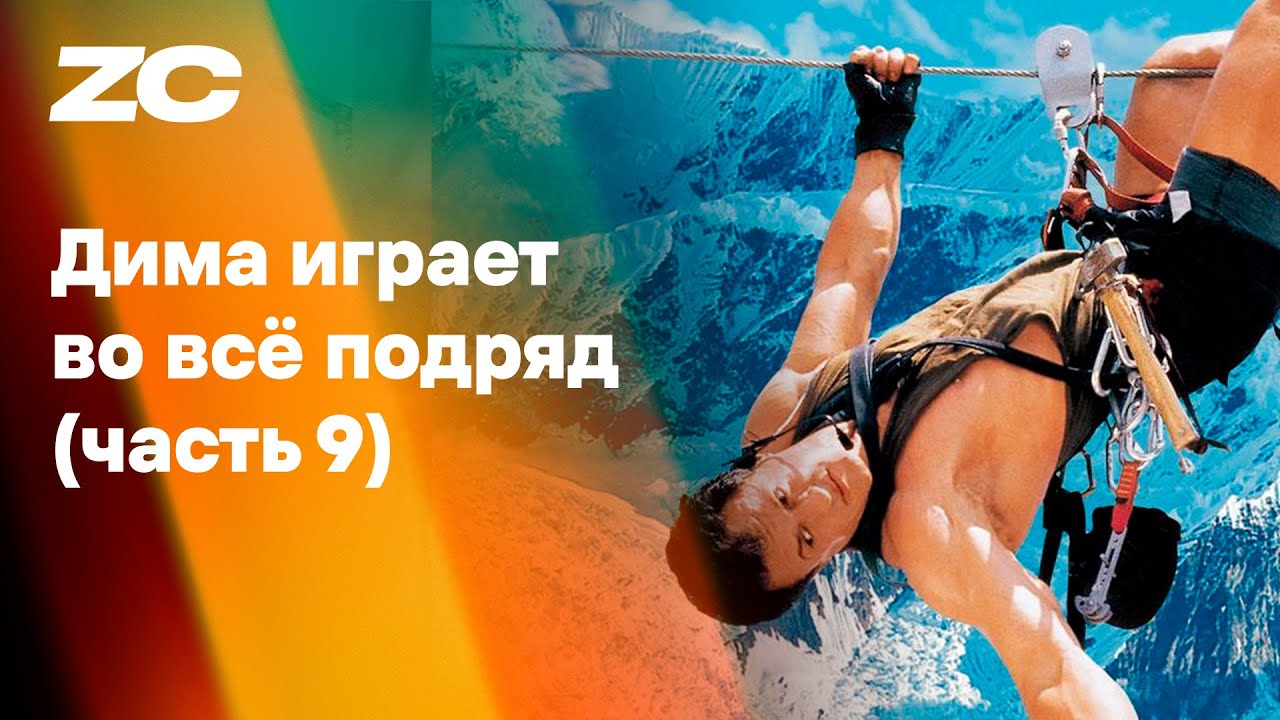 ДИВВП 9 (Дима Играет Во Всё Подряд)