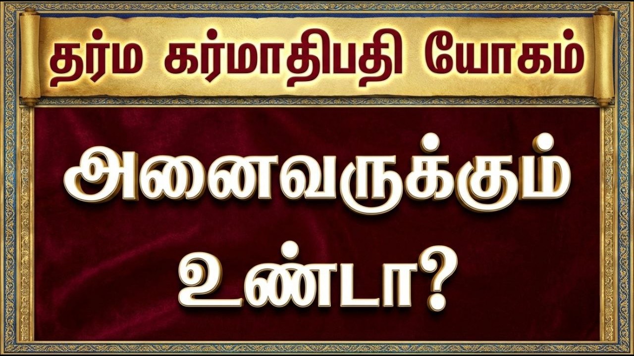 தர்ம கர்மாதிபதி யோகம் அனைவருக்கும் உண்டா? #tamil #astrology #rasipalan #ஜோதிடம் #horoscope #zodiac
