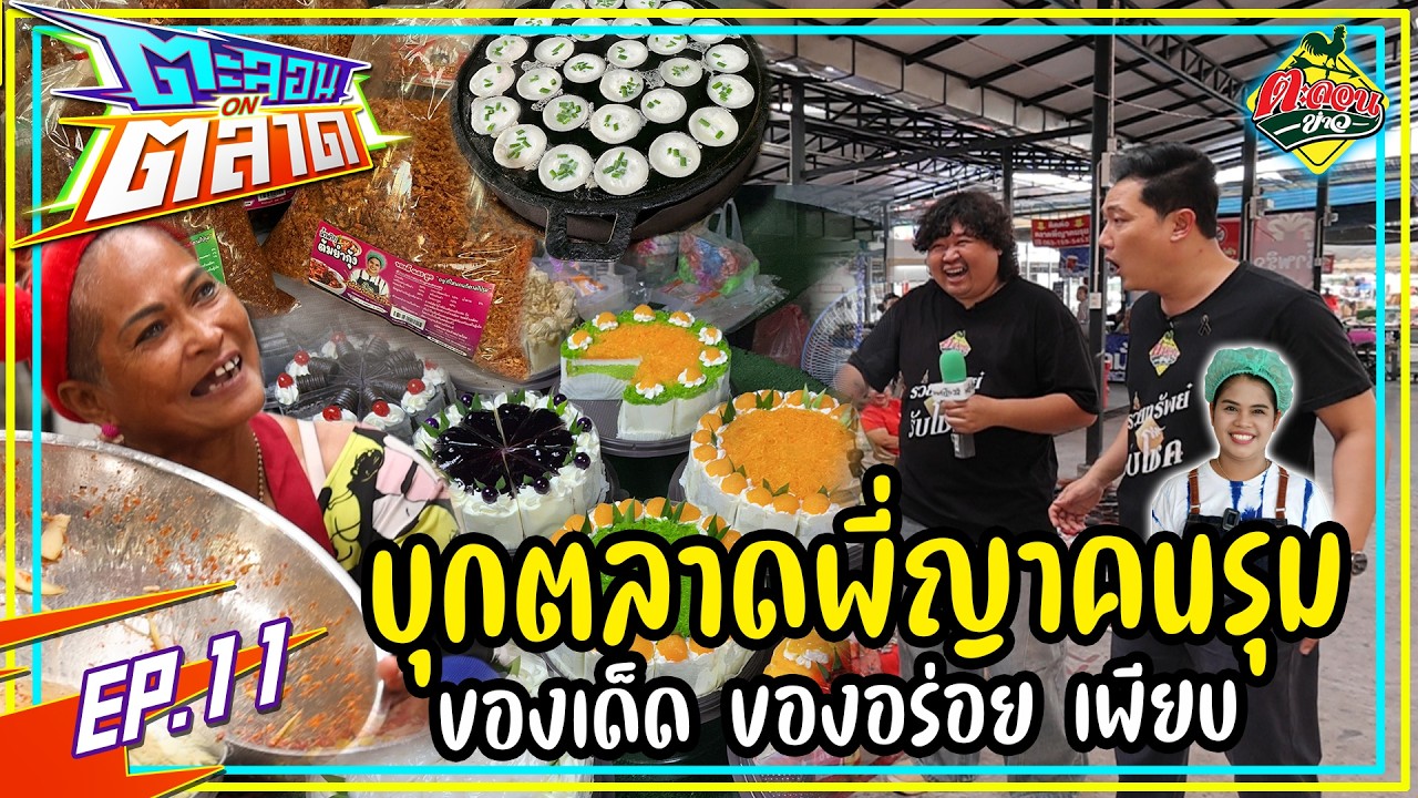 บุกตลาด 