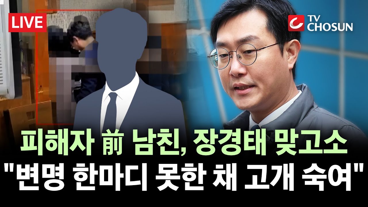 [🔴 무조건 간다 LIVE] 피해자 前 남친, 장경태 '무고 혐의' 맞고소···"국회의원 지위로 압박"