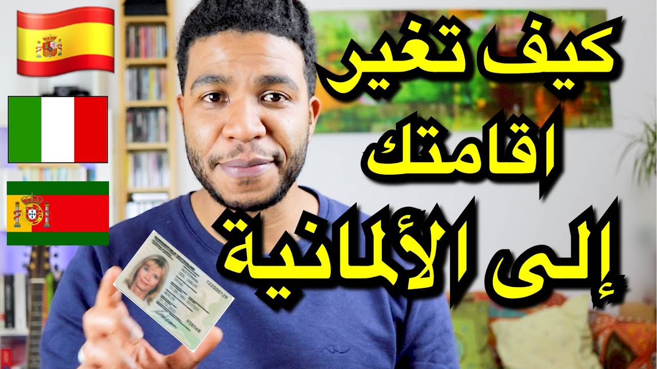 🇩🇪 لكل مغترب يريد الإستقرار  في ألمانيا/ كيفاش تغير اقامتك إلى الإقامة الألمانية