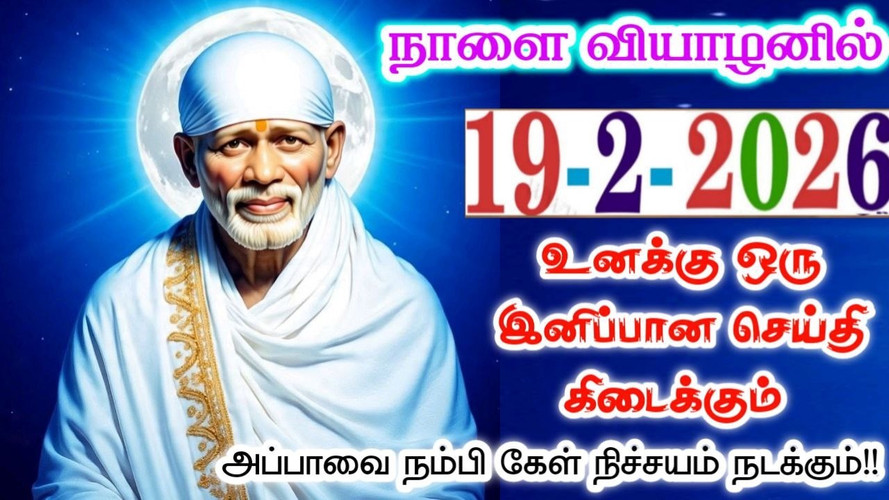 19-2-26/நாளை வியாழன் வாக்கு🍁🌺sai baba  Tamil/sai 🙏motivationalspeech#motivationtamil🌸