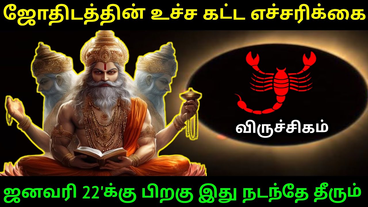 விருச்சிகம் ராசிக்கு...ஜோதிடத்தின் உச்ச கட்ட எச்சரிக்கை ! ஜனவரி 22' க்கு பிறகு இது நடந்தே தீரும் !