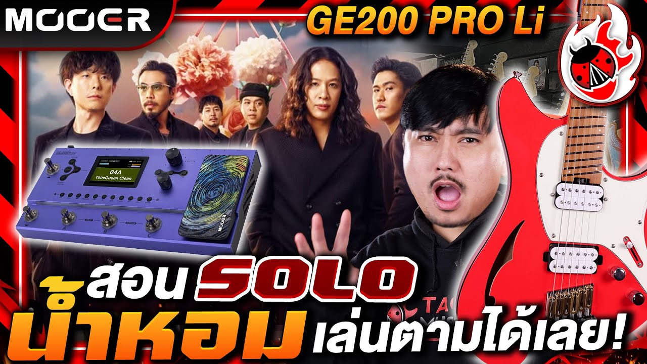 🔥สำเนียงและรายละเอียดที่พี่เชาว์ใส่ไว้ ในเพลง Solo น้ำหอมจากวง Cocktail By พี่โจ CEO เต่าแดง