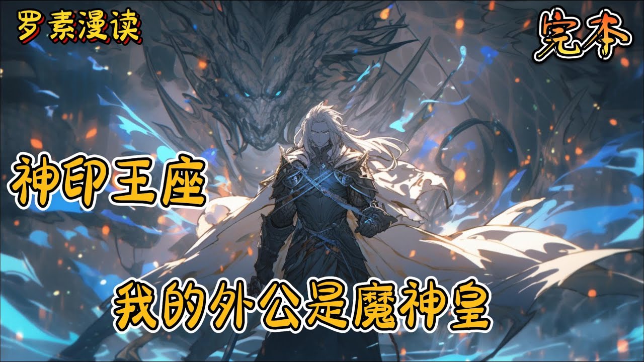 完本《神印王座之我的外公是魔神皇》#玄幻 #穿越 #热血 #有声书 #完结文 #一口气看完#神印王座