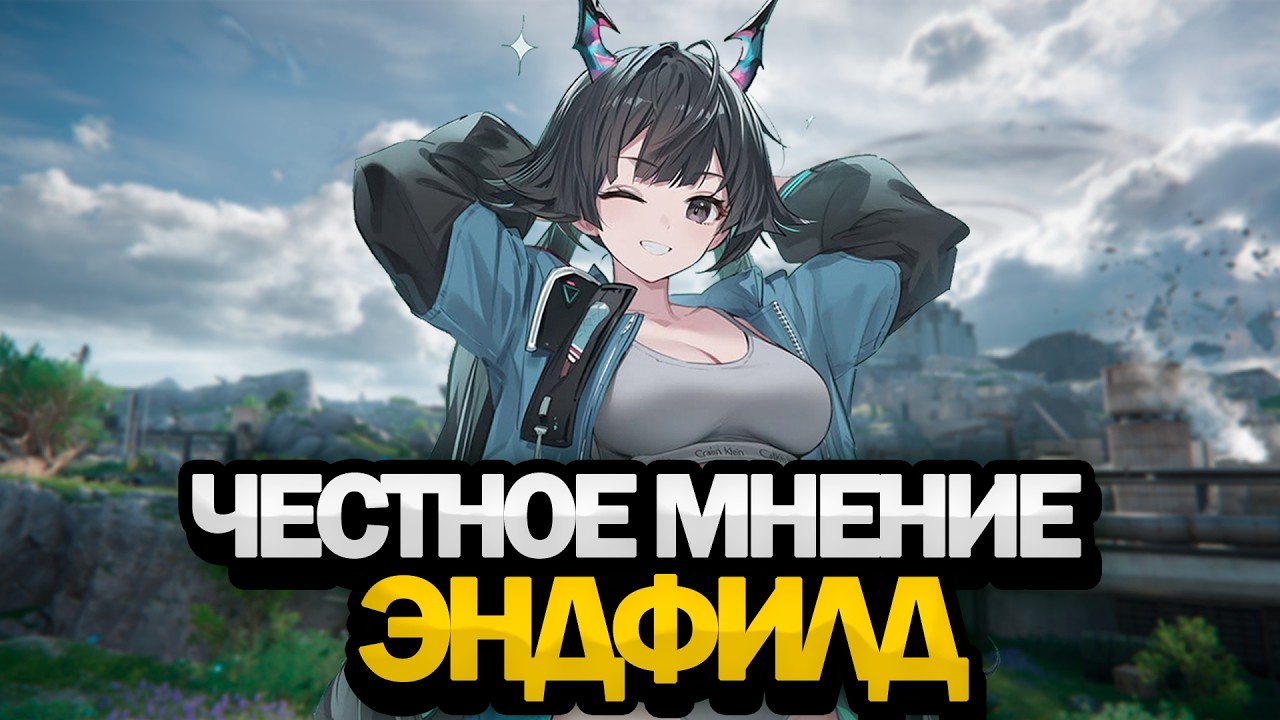 ЧЕСТНОЕ МНЕНИЕ ОБ ARKNIGHTS: ENDFIELD | ПЛЮСЫ И МИНУСЫ