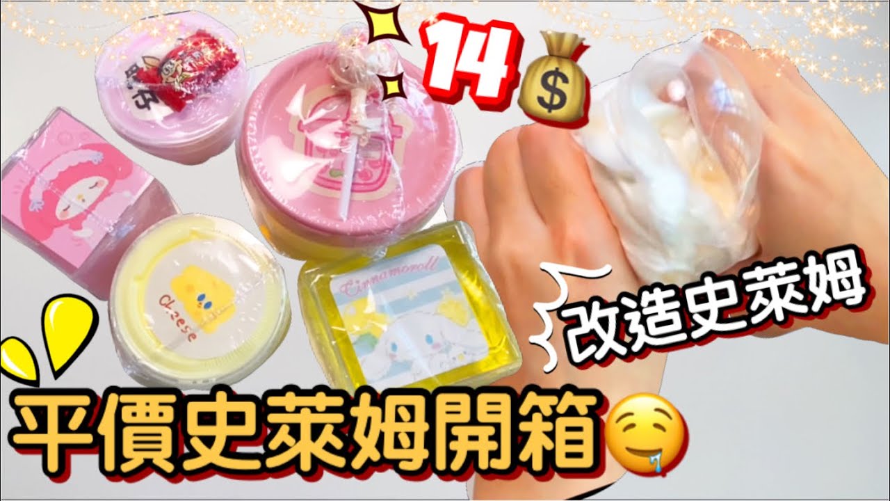 [呆萱]平價史萊姆開箱😙5盒超可愛的史萊姆居然只需要14塊‼️💰CP值🈵️學生黨必看🤙🏼後面還有史萊姆改造喔🤪