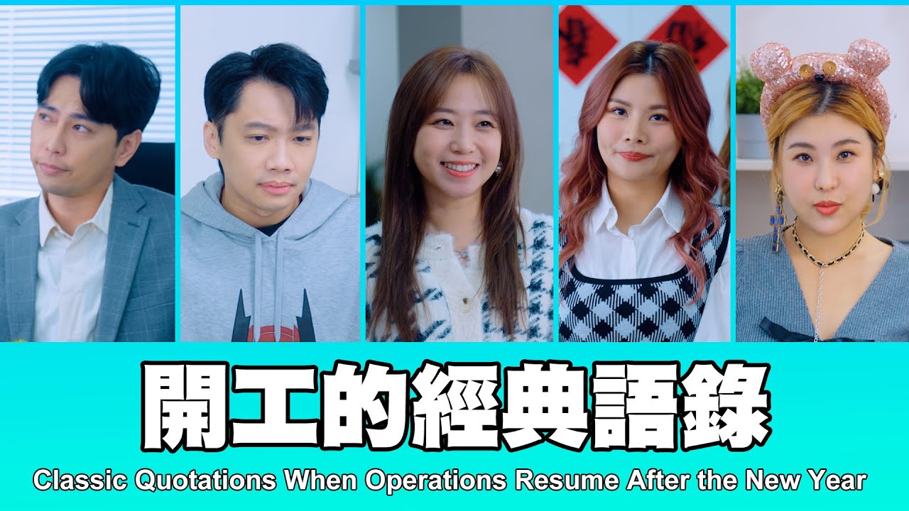 這群人 TGOP │開工的經典語錄 Classic Quotations When Operations Resume After the New Year