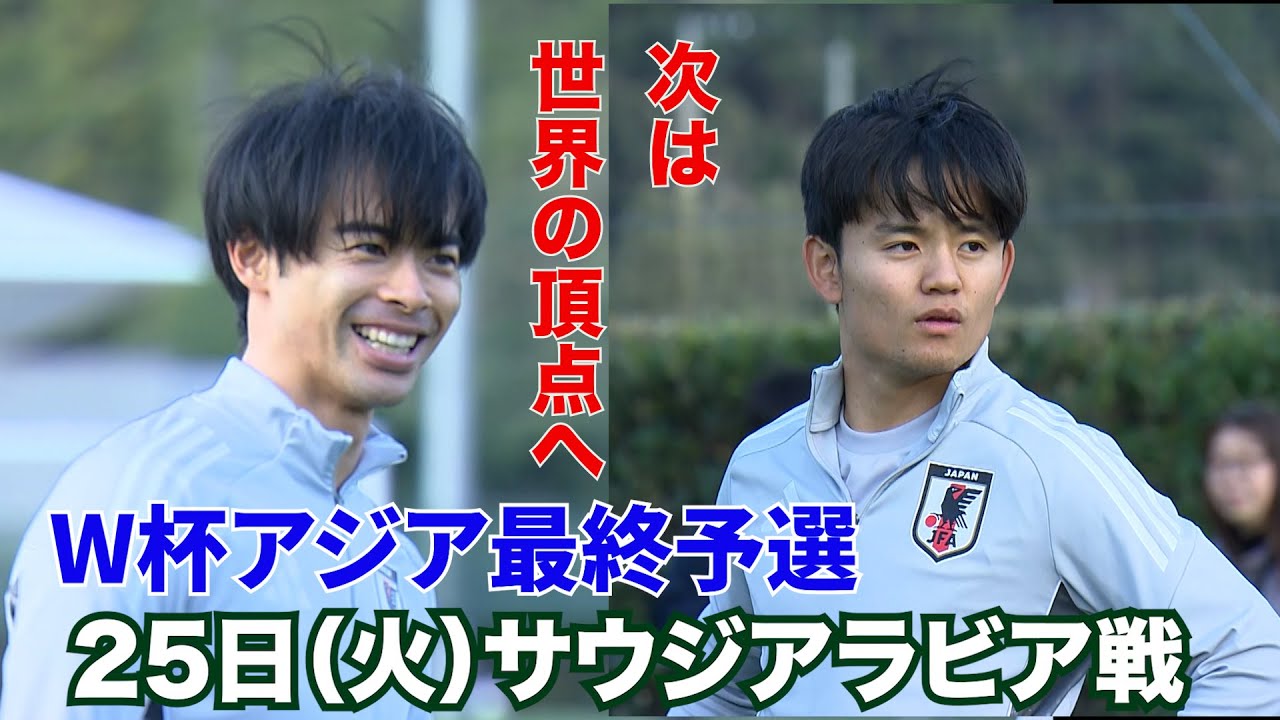 史上最速でW杯出場決定 サッカー日本代表・森保ジャパン 25日サウジアラビア戦 最高の景色へ負けられない