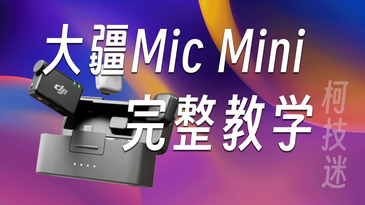 一个视频教会你大疆Micmini使用攻略