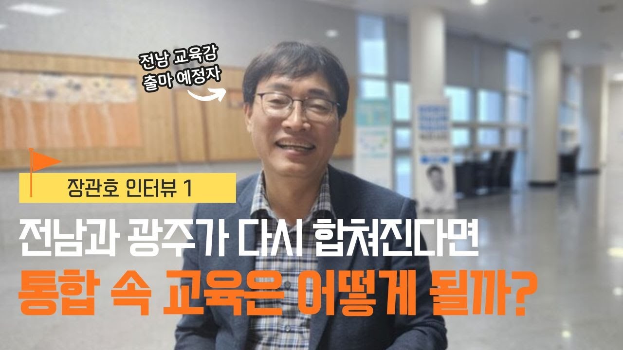 전남광주 통합 교육자치 가능할까?- 전남 교육감 출마 예정자, 장관호 인터뷰1