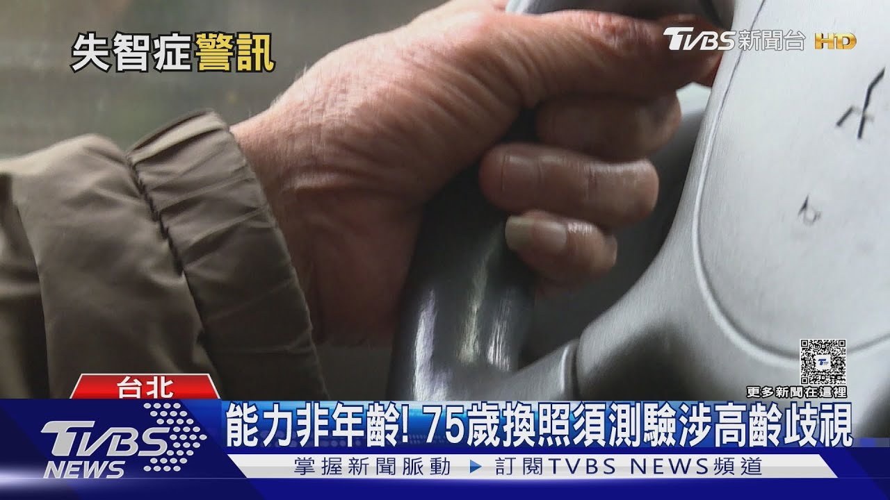高齡駕駛換照前必測「認知功能」 醫曝1行為恐是失智前兆｜十點不一樣20260210 @TVBSNEWS01