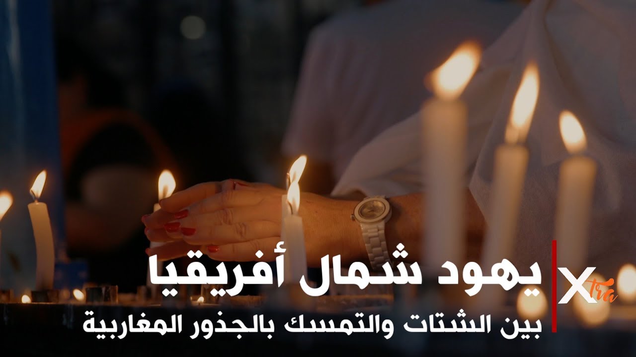 يهود شمال أفريقيا بين الشتات والتمسك  بالجذور المغاربية | بي بي سي إكسترا
