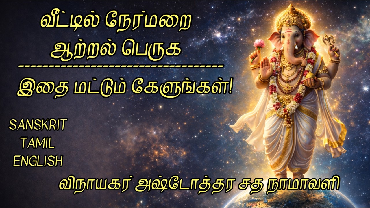 காரியத் தடைகள் நீங்க இதை மட்டும் கேளுங்கள்! 🙏 விநாயகர் அஷ்டோத்தர சத நாமாவளி