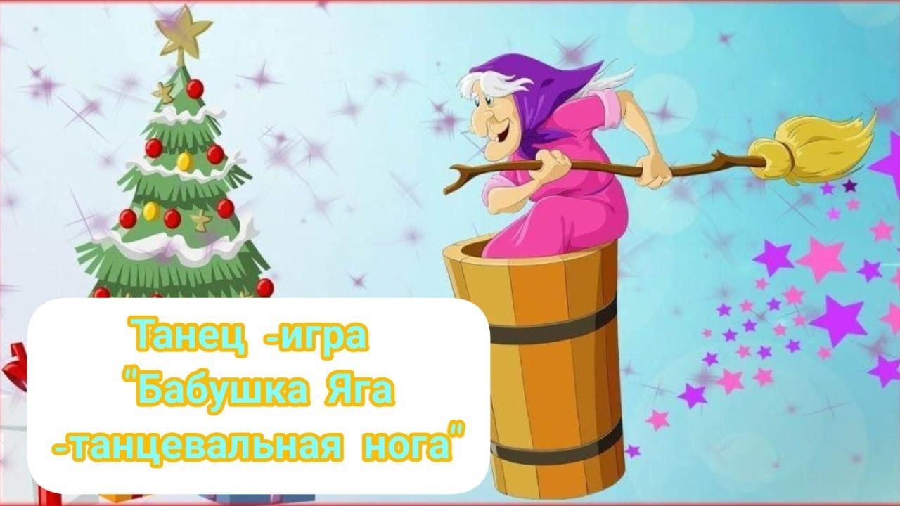 Танец -игра 
