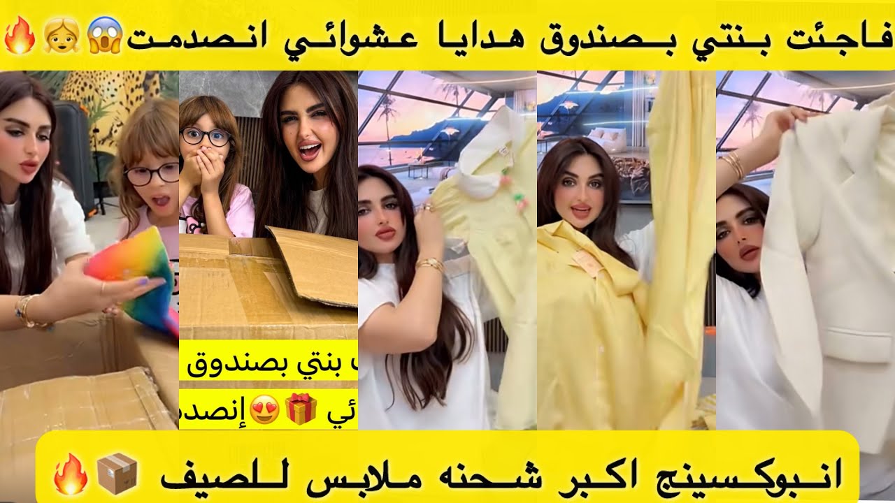 فاجئت بنتي بصندوق هدايا عشوائي اتصدمت 😱👧انبوكسينج اكبر شحنه ملابس للصيف والعيد📦🤣