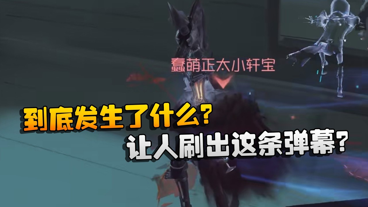 到底发生了什么？让人刷出这条弹幕？| Identity V | アイデンティティV