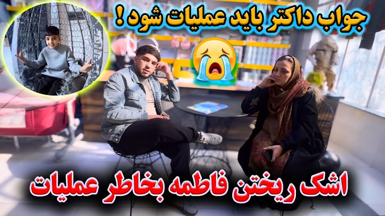جواب داکتر برای حامد و فاطمه باید دقیق تصمیم بگیرند | جاری شدن اشک فاطمه🤲🏻😭