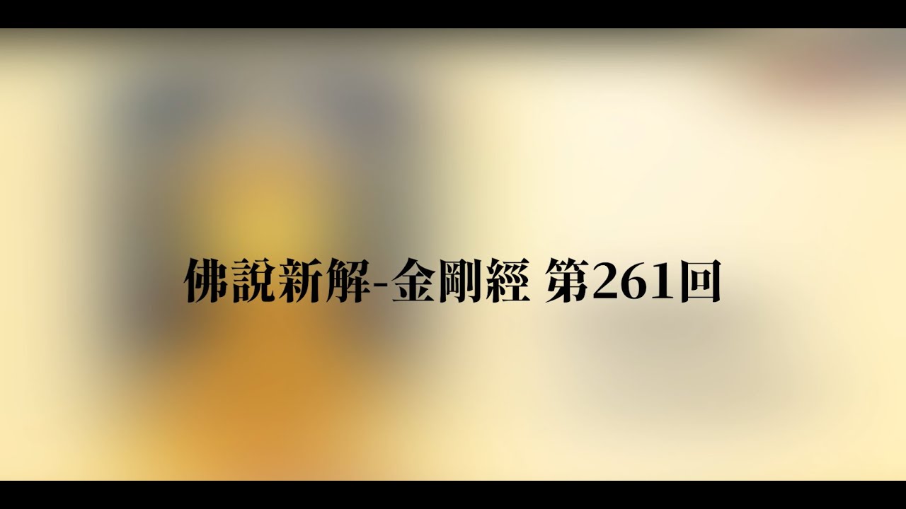 佛說新解金剛經第261回 固