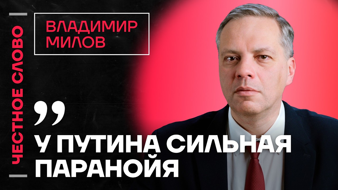 Милов про положение в экономике, роль Мишустина и паралич элиты 🎙Честное слово с Владимиром Миловым