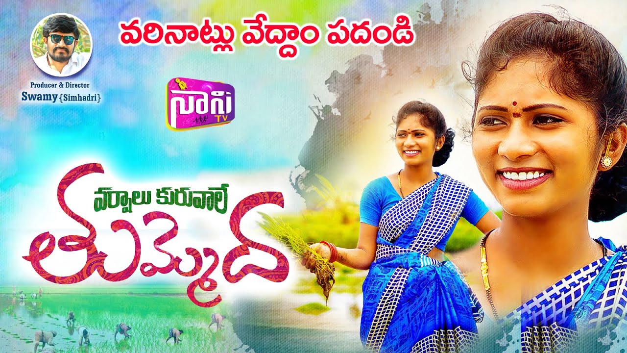 Varshalu Kuruvale Tummeda Full Song | New Folk Songs 2023 | Keerthana | Simhadri Durgam | NaniTv