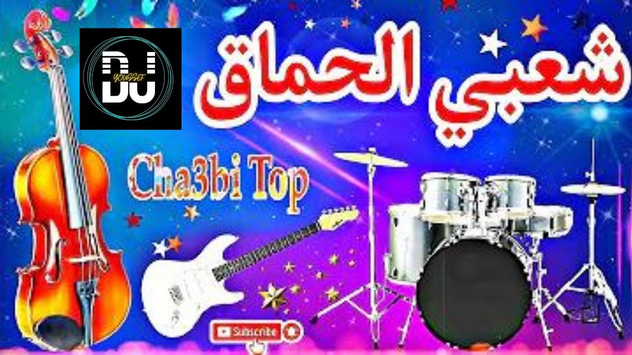 Cha3bi Nayda Chti7 Chaabi Mariage Ambiance Marocaine - شعبي نايضة لجميع الأفراح والأعراس