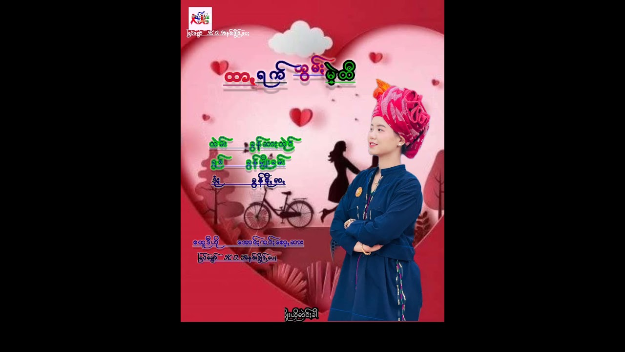ထာꩻရက်တွမ်ႏမဲ့ထီ         ရွစ်    ခွန်မျိုးခမ်း