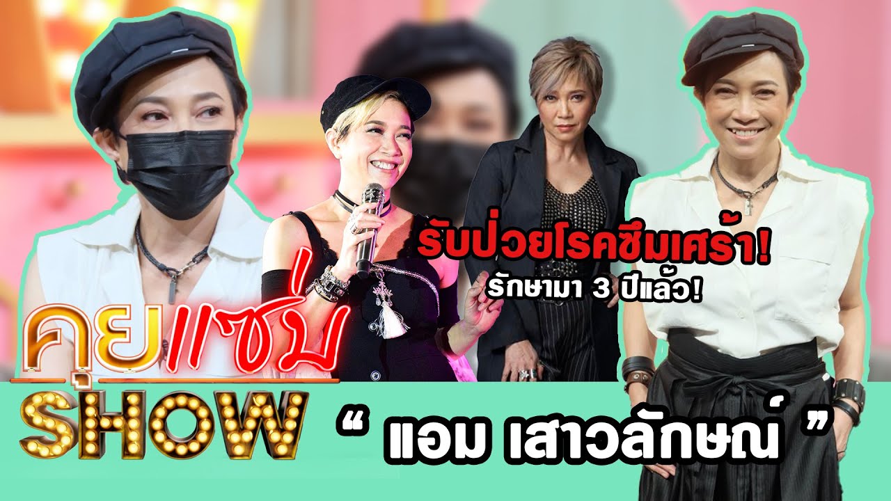 คุยแซ่บShow : ครั้งแรก! 