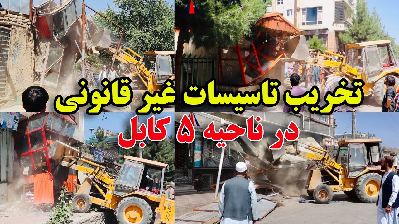 تخریب تاسیسات غیر قانونی در ناحیه ۵ کابل -Destruction of illegal facilities in destrict 5 of Kabul