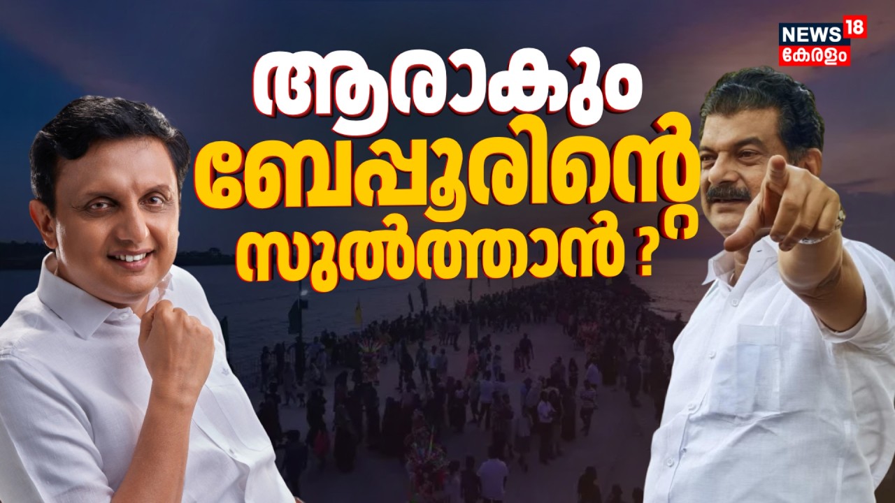 ആരാകും ബേപ്പൂരിൻ്റെ സുൽത്താൻ ? Muhammad Riyasസും PV Anvarറും നേർക്കുനേർ | Beypore | Kerala Election