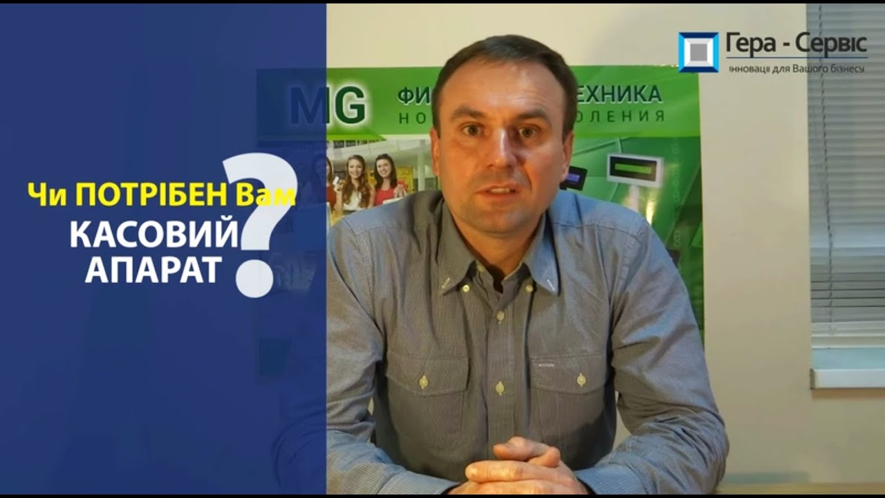 Кому потрібен касовий апарат?