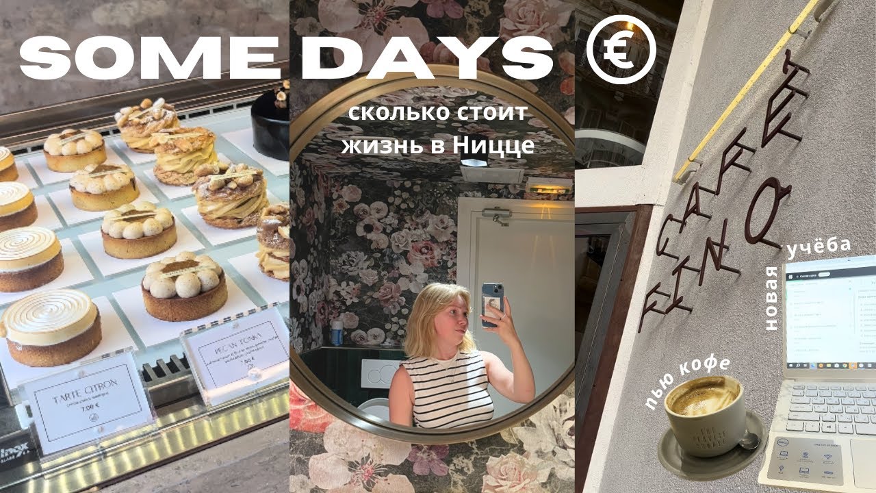 сколько стоит жизнь в Ницце | цены на продукты, на жильё & показываю свою работу