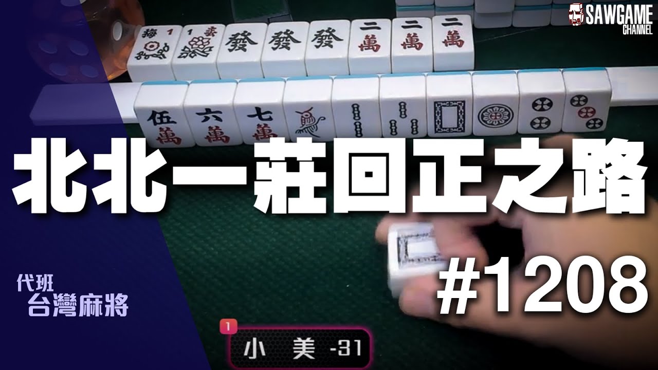 [麻將精華] 北北一莊回正之路 單騎帝王尾莊暴走的神秘傳說 #1208