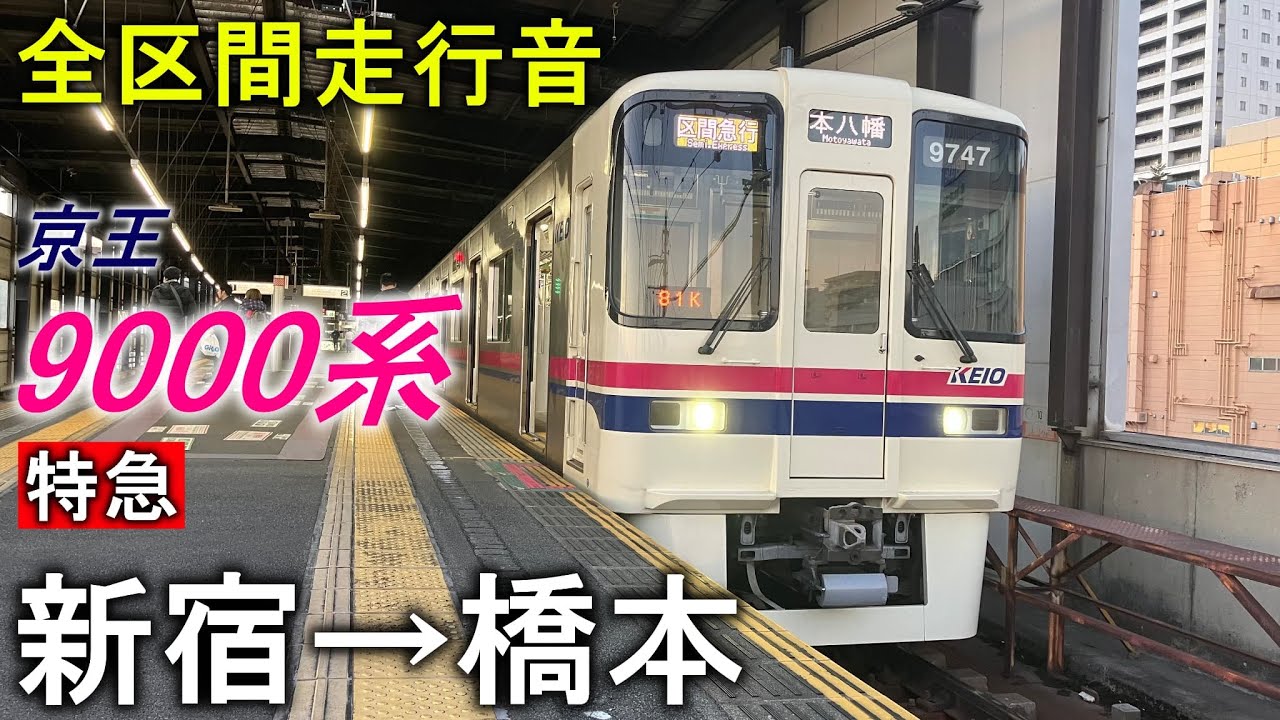 【全区間走行音】京王9000系〈特急〉新宿→橋本(2024.12)