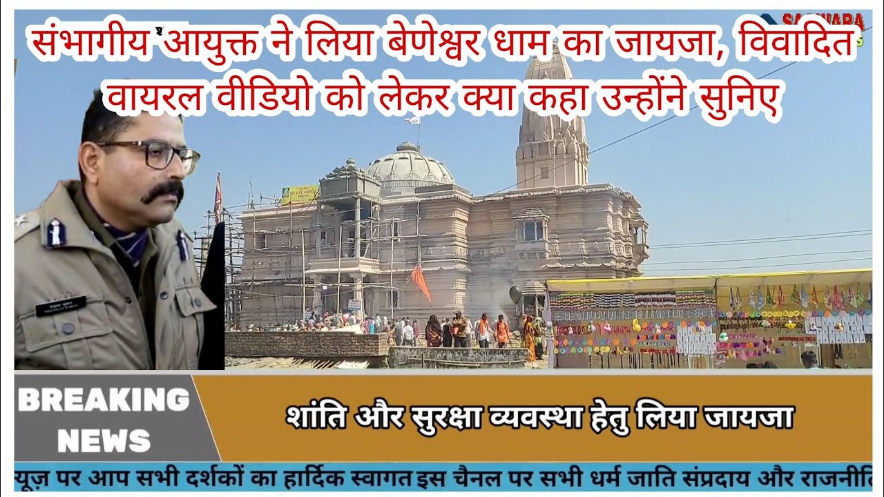 संभागीय आयुक्त ने लिया बेणेश्वर धाम का जायजा, विवादित वायरल वीडियो को लेकर क्या कहा उन्होंने सुनिए