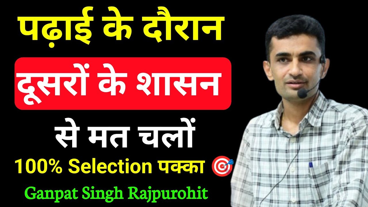 पढ़ाई ✍️ के दौरान दूसरों के शासन से मत चलों 🔥| अपनी कमज़ोरियों को मज़बूत बनावो ✅| by ganpat singh 