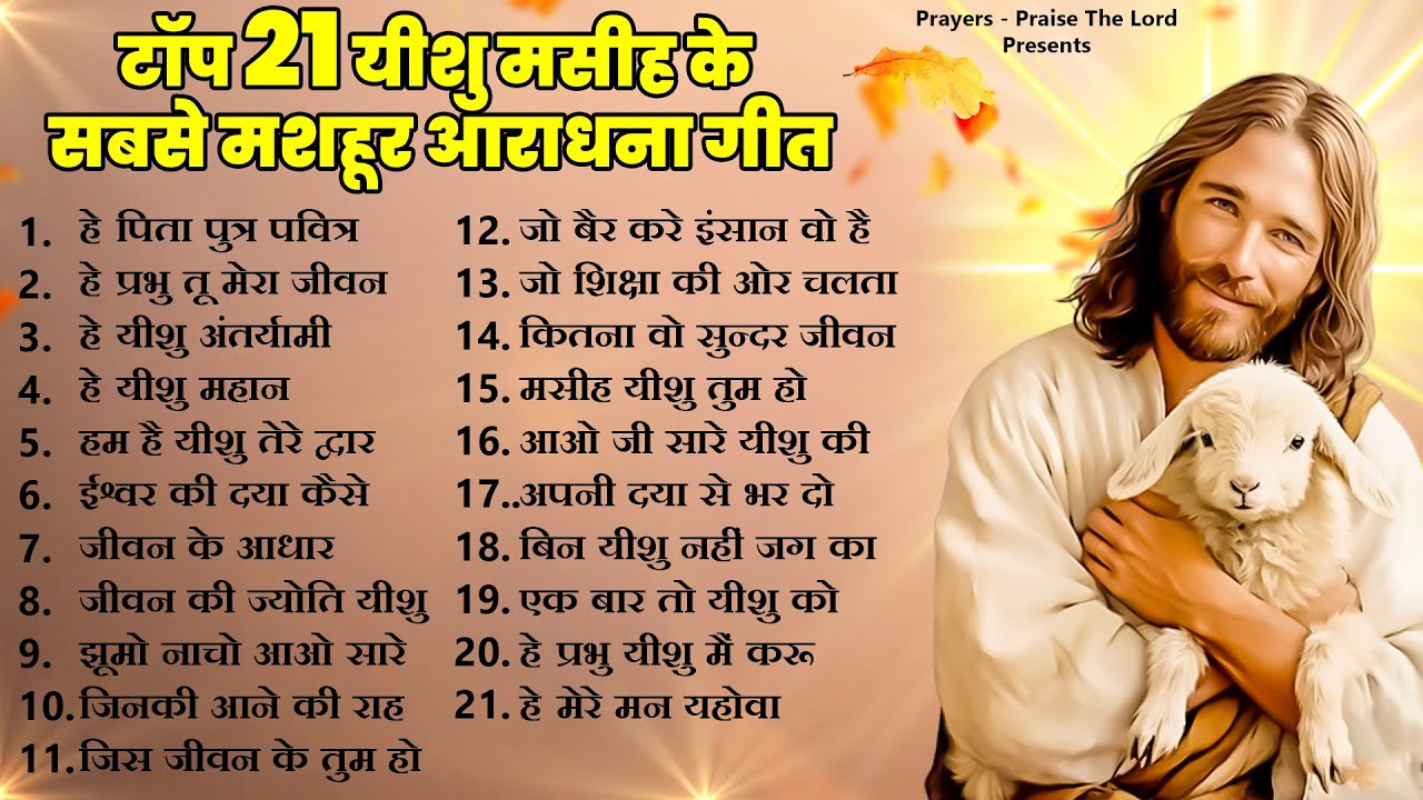 टॉप 21 यीशु मसीह के सबसे मशहूर आराधना गीत ~ Top 21 Yeshu Bhajan ~नॉनस्टॉप यीशु गीत 2023~ Jesus Songs