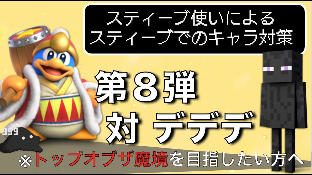 【スティーブのキャラ対策】第8弾 対デデデ