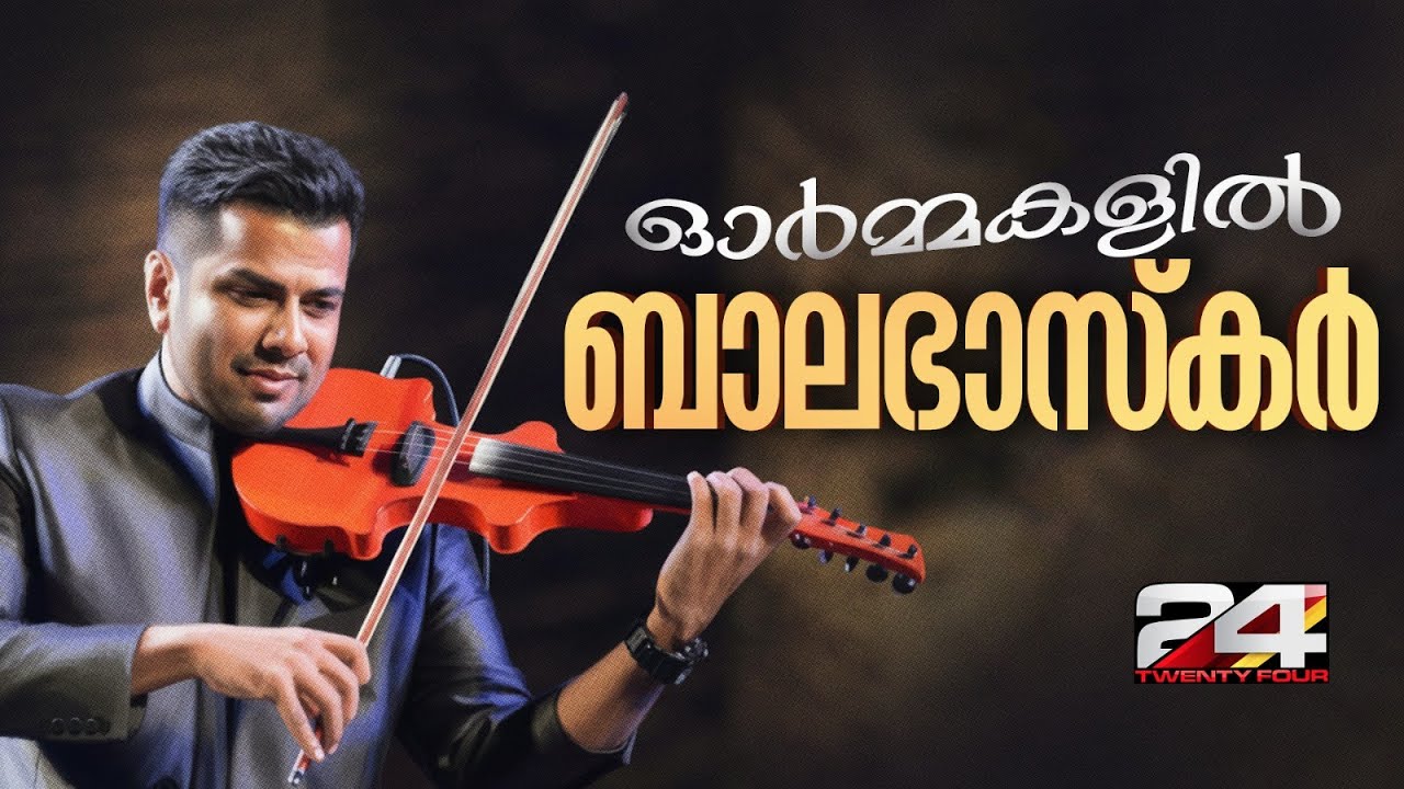 വയലിനെ പ്രാണനാക്കിയ ബാലഭാസ്കർ...ഓർമ്മകളിൽ മലയാളികളുടെ ബാലു | Balabhaskar
