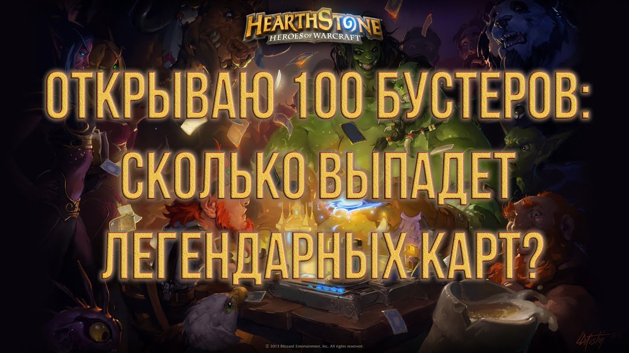 Hearthstone - Открываю 100 бустеров: сколько выпадет легендарных карт?