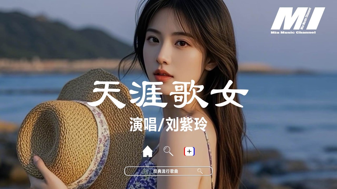 天涯歌女 - 劉紫玲【tian ya ge nv - liu zi ling】