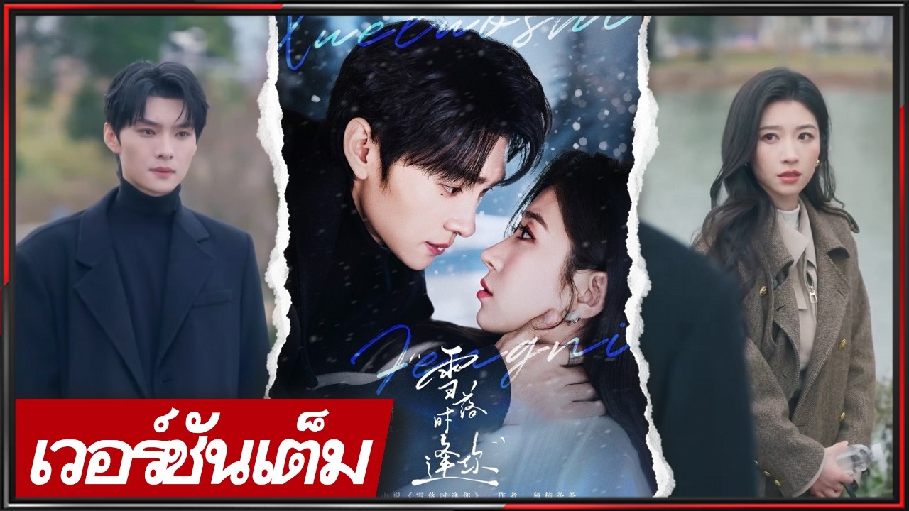 🔥《หวัง เกอเกอ & หวัง อี้เหลย》คุณชายทิ้งตระกูลเพื่อเธอ ทนายสาวกล้าเปิดใจ ห้าปีวนกลับมารักเดิม!