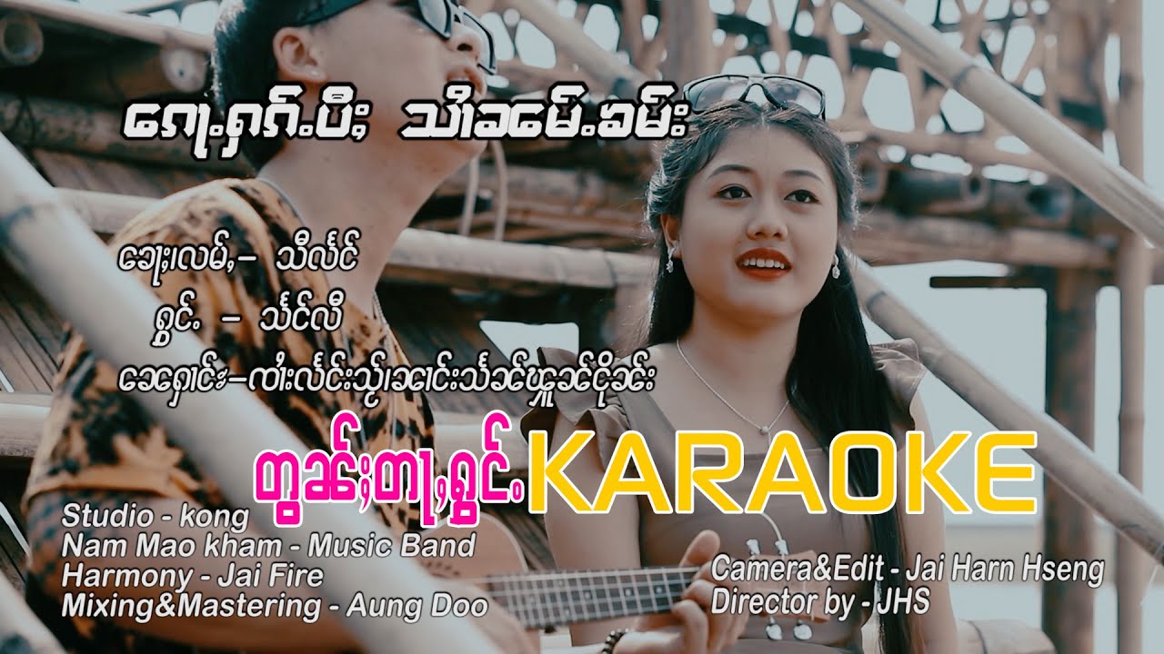 ၵေႃႉႁၵ်ႉပီႈသၢႆၼမ်ႉၶမ်း Karaoke သႅင်လီ | ก้อฮักปีสายน้ำคำ - แสงหลี
